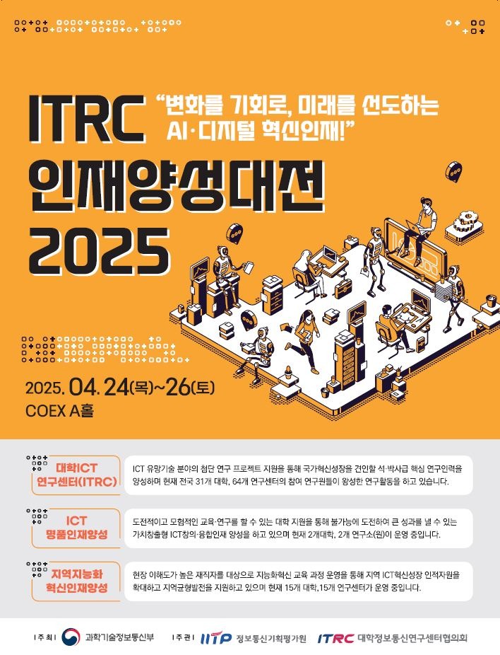 ITRC 2025 인재양성대전 포스터.JPG