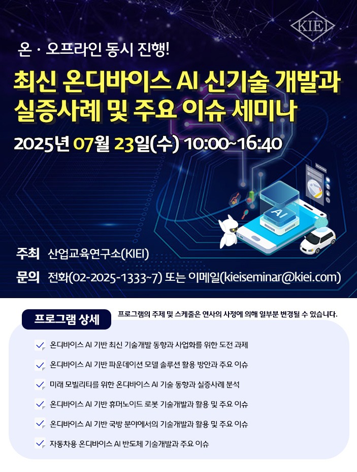 20250723_온디바이스AI_세미나_포스터.jpg