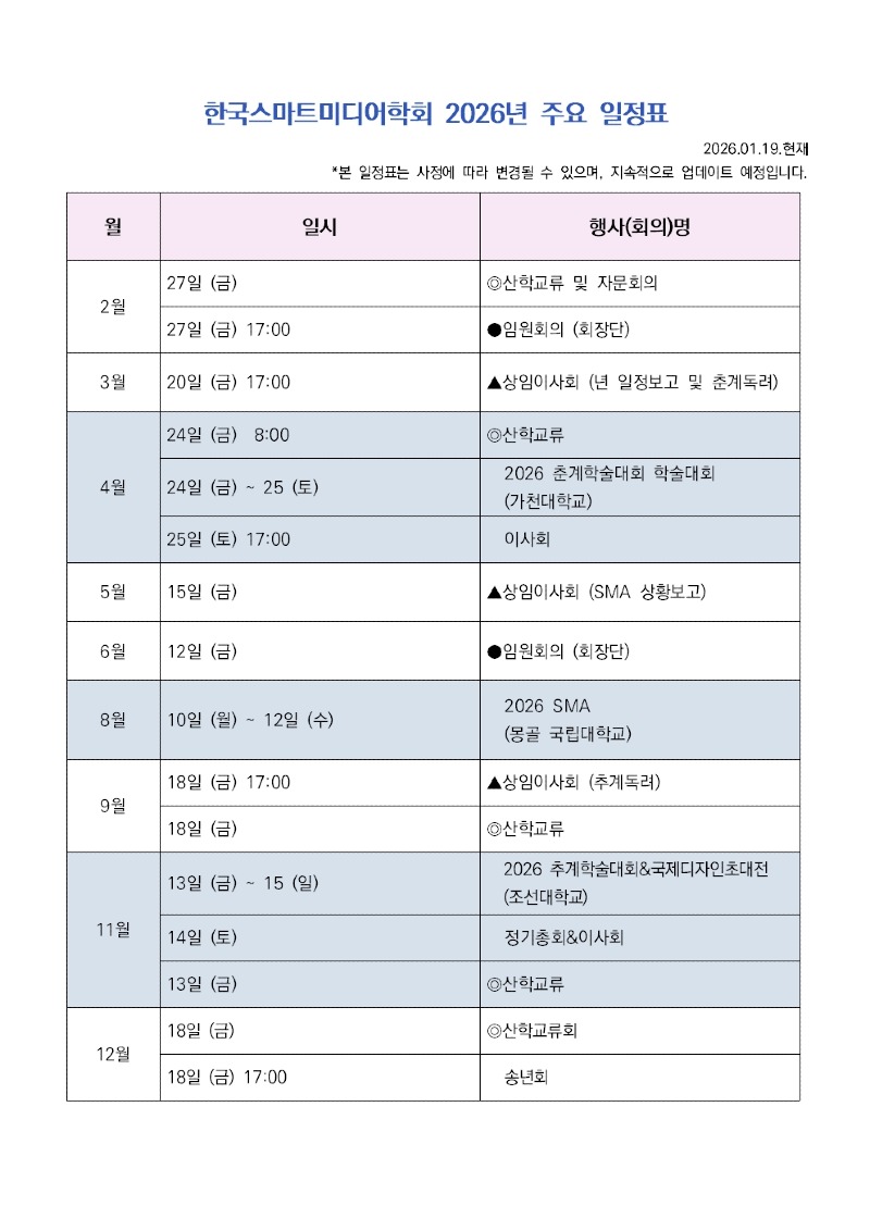 한국스마트미디어학회 2026년 주요 일정표001.jpg