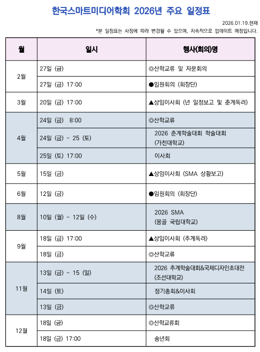 한국스마트미디어학회 2026년 주요 일정표_수정.png